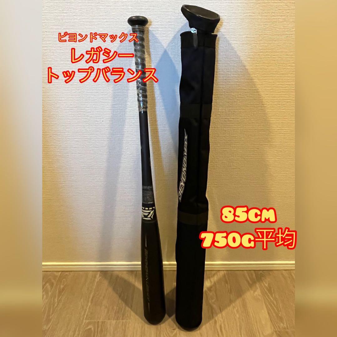 ビヨンドマックス　レガシー　85cm トップバランス 軟式用ビヨンドマックスレガシーLW トップ(FRP製／85cm／平均
