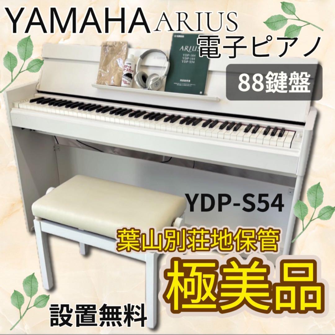 ☆740 ヤマハ アリウス 電子ピアノ YDP-S54 88鍵盤 美品 設置