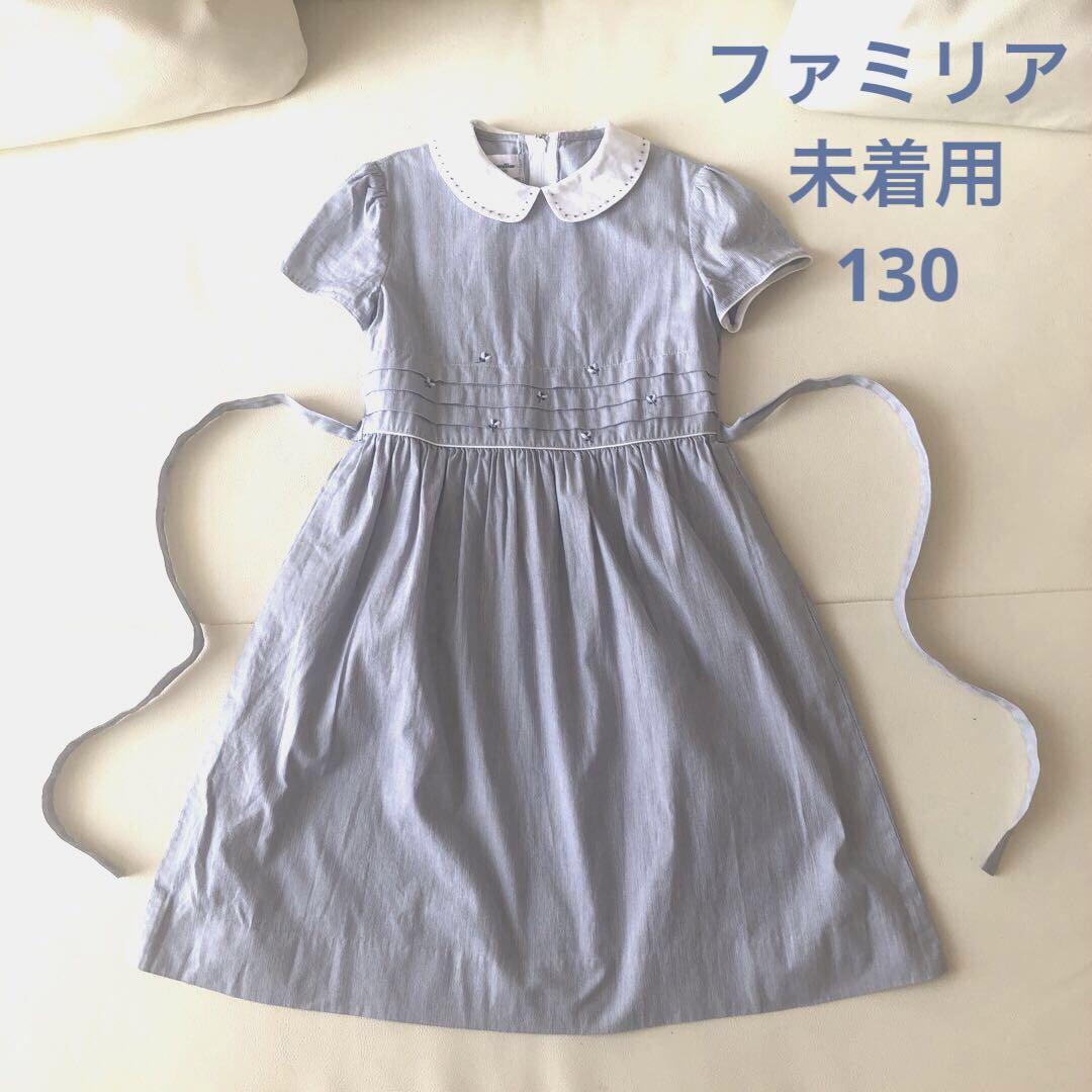 水通しのみ♡ファミリア フォーマルワンピース 130半袖 春夏秋