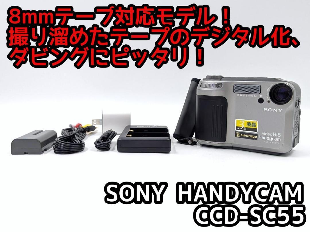 8mmテープのダビングに！ SONY ビデオカメラ CCD-SC55 （8mm