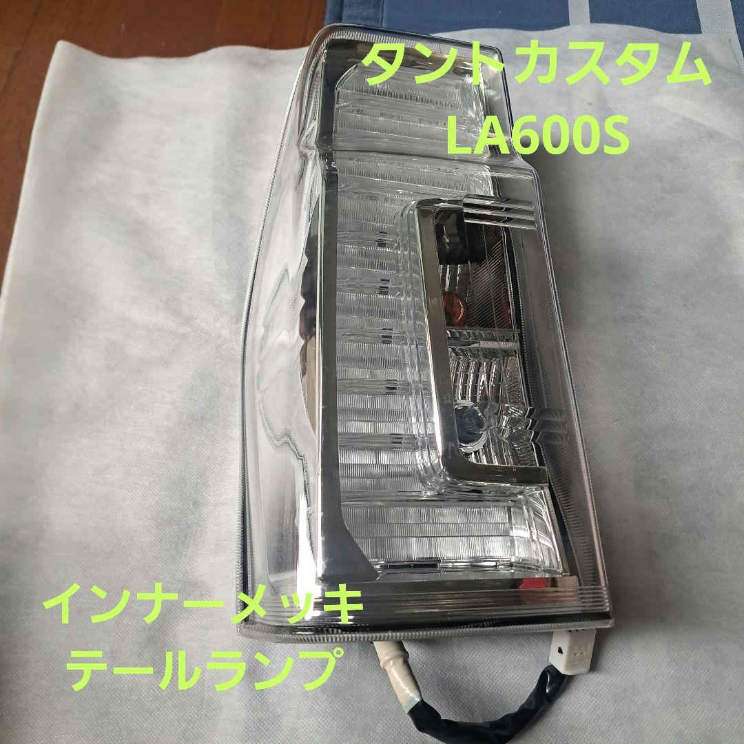 ダイハツ☆タントカスタム☆LA600S☆テールランプ☆インナー