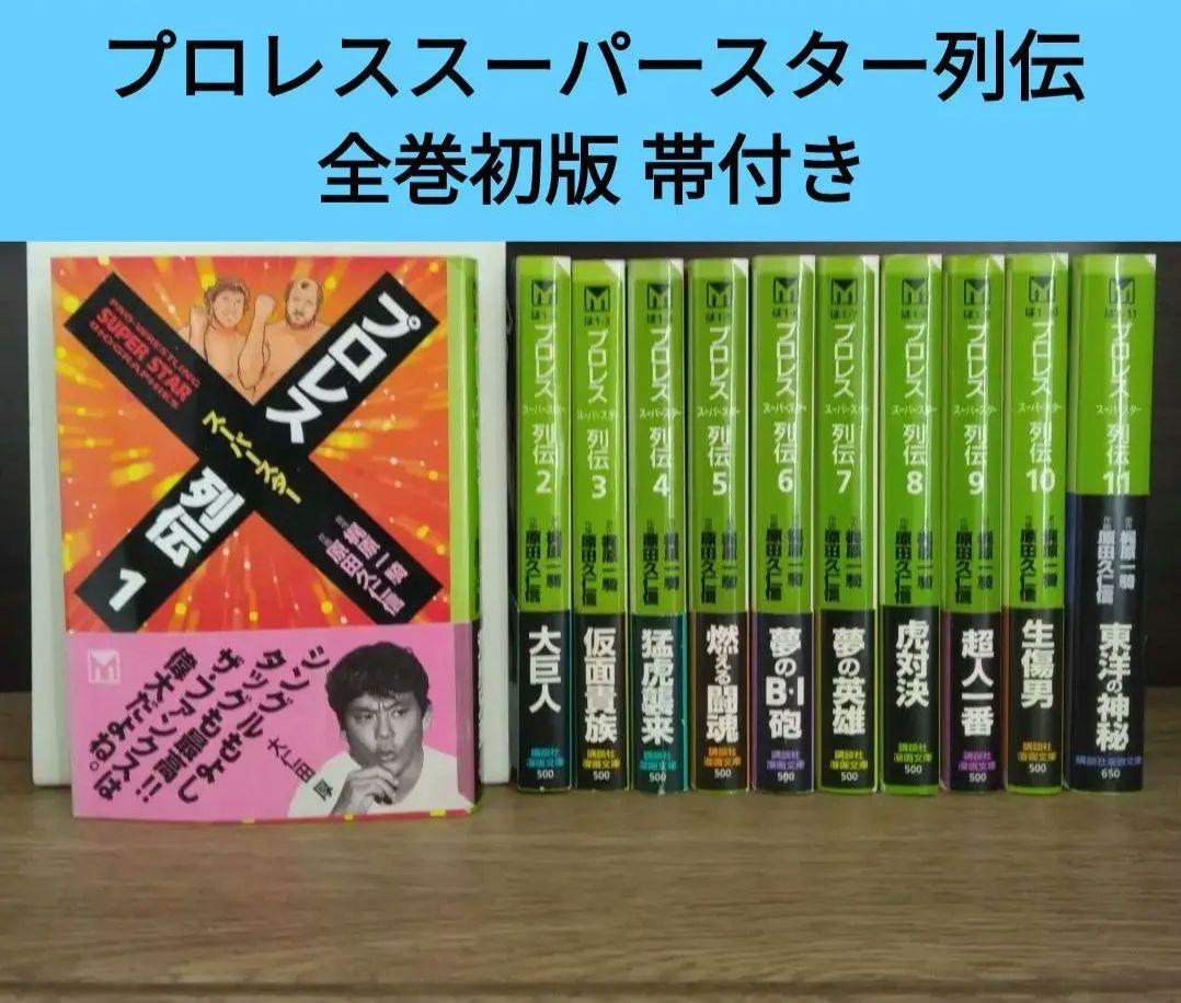 プロレススーパースター列伝 全巻セット　全巻初版 プロレススーパースター列伝 全巻セット 文庫本 全巻初版 帯付き