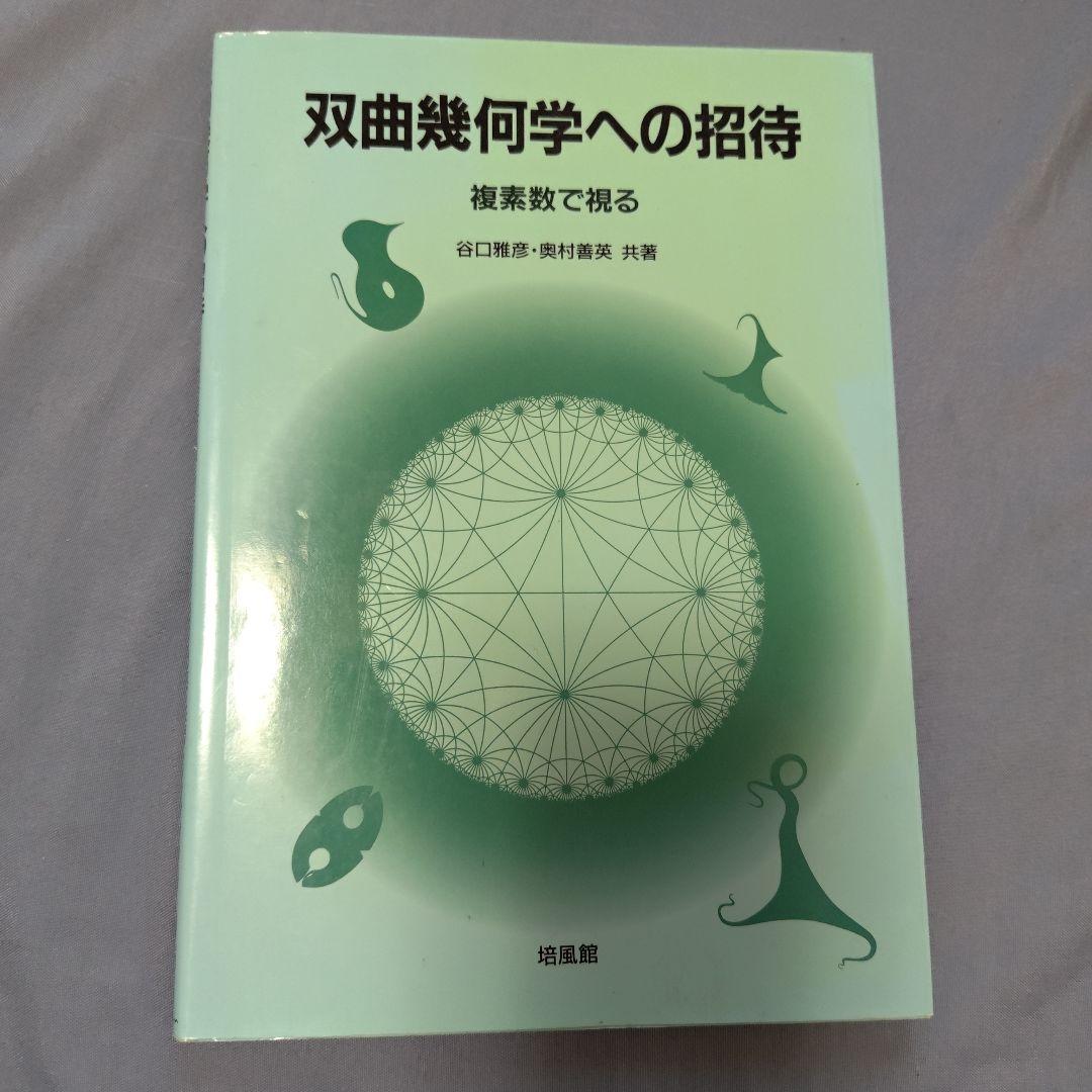双曲幾何学への招待 複素数で視る 培風館（明倫館書店 / 代数学