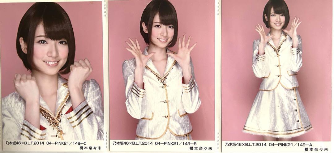 橋本奈々未B.L.T. 2014 04-PINK21 3種コンプ 乃木坂46 橋本奈々未B.L.T. 2014 04-PINK21 3種コンプ 元乃木坂（乃木坂46