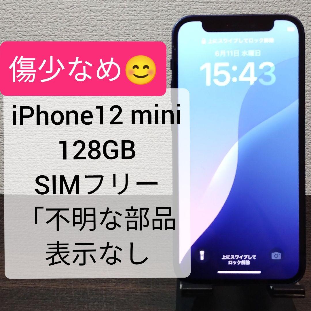 iPhone12 mini 128GB SIMフリー 「不明な部品」表示なし 不明な部品」は消すことができます。iPhone12miniバッテリー交換