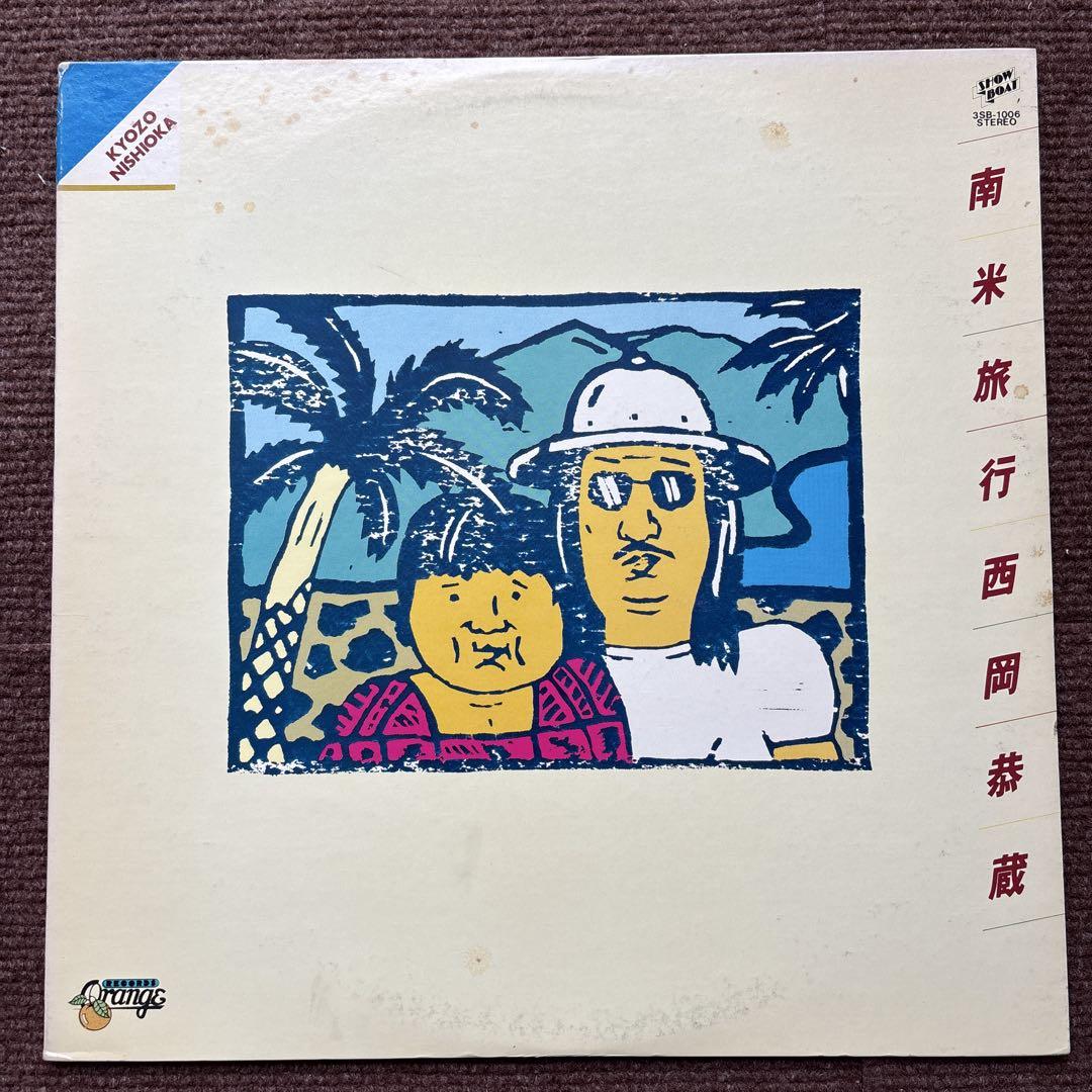 帯付きオリジナル盤/3SB-1006/南米旅行/西岡恭蔵/LPレコード 帯付きオリジナル盤/3SB-1006/南米旅行/西岡恭蔵/LPレコード