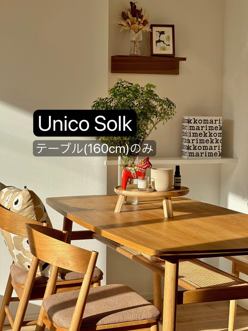 Unico Solk ダイニングテーブル 160cm 送料込み（web限定