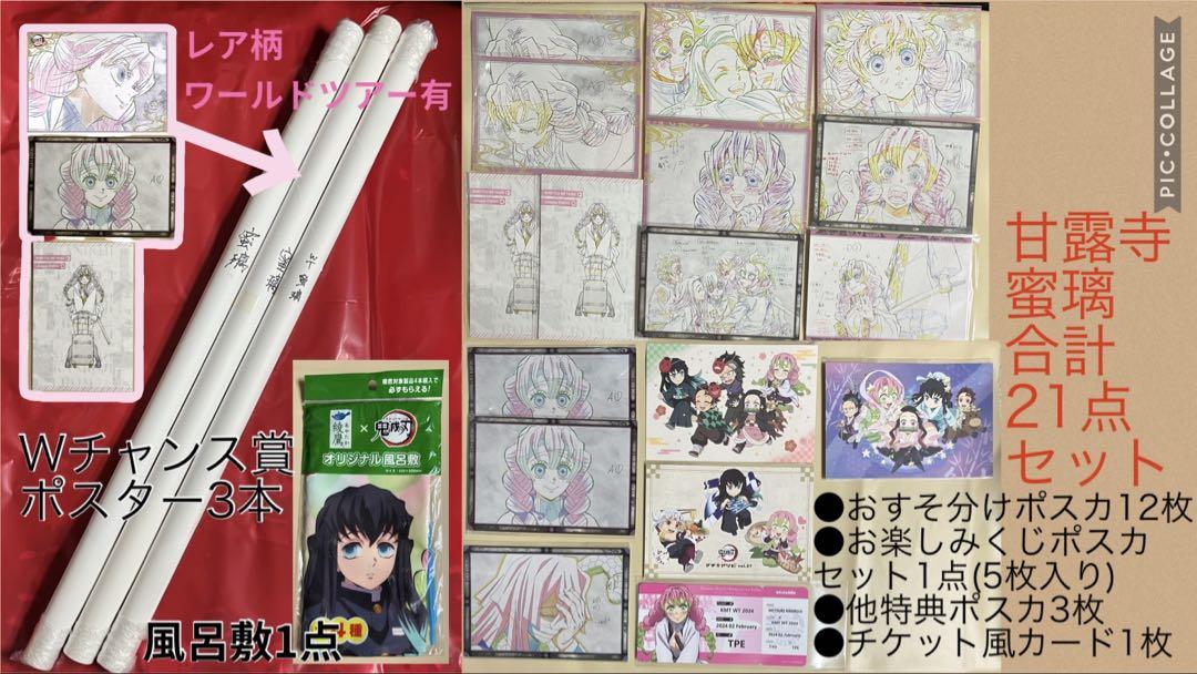 レア★鬼滅の刃 Wチャンス賞 B2原画ポスター ポストカード他 甘露寺蜜璃セット レア☆鬼滅の刃 Wチャンス賞 B2原画ポスター ポストカード他