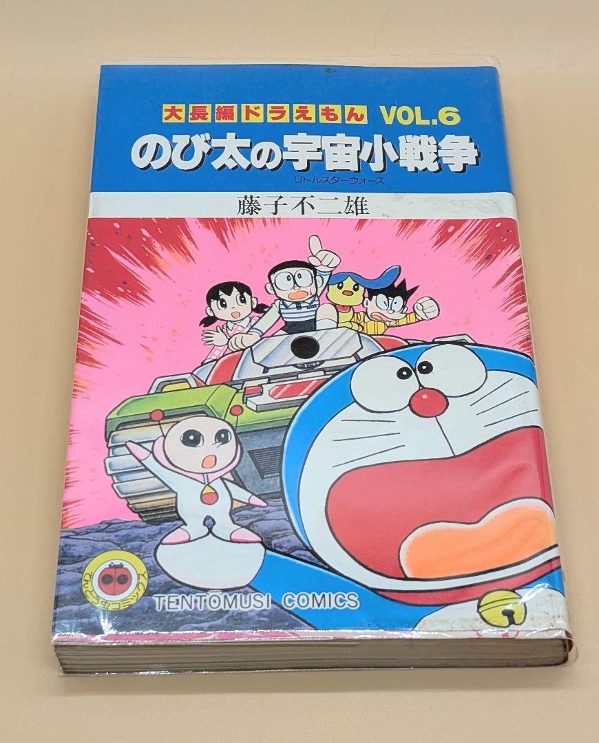 【初版】大長編ドラえもんVOL.6 のび太の宇宙小戦争リトルスターウォーズ 初版】大長編ドラえもんVOL.6 のび太の宇宙小戦争リトルスター