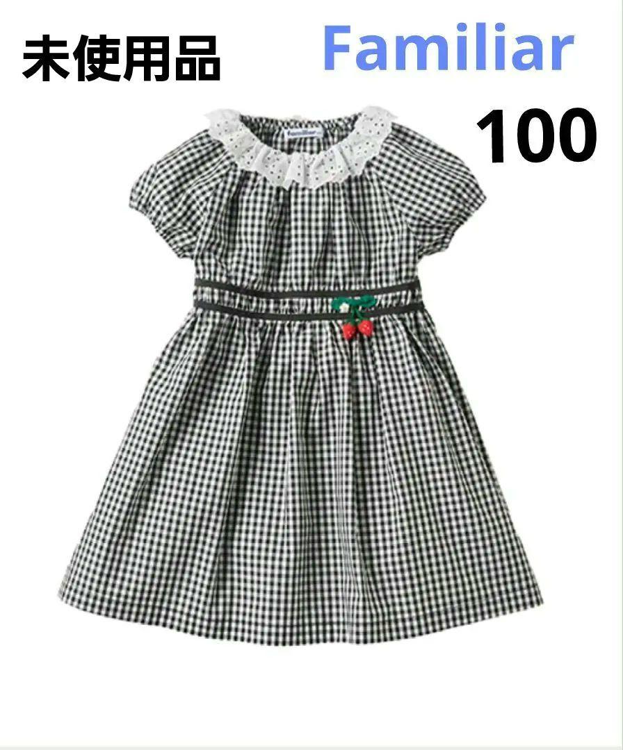 未使用】ファミリア ワンピース 100 （未使用]FAMILIAR