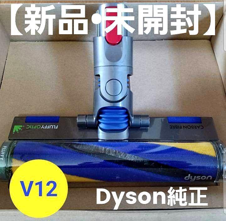 【新品未開封・Dyson純正】V12専用Fluffy Opticクリーナーヘッド 新品未開封・Dyson純正】V12専用Fluffy Opticクリーナーヘッド