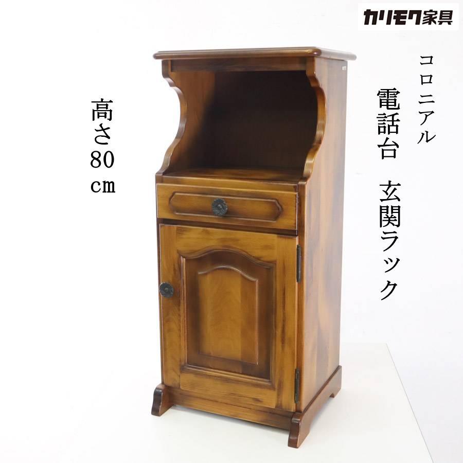 カリモク　コロニアル　電話台　FAX台　飾り棚　花台　棚　ラック　キャビネット カリモク/karimoku コロニアル 電話台 FAX台 飾り棚 引き出し