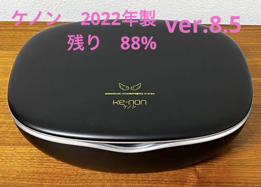 ケノン脱毛器 ver.8.5 2022年製 残り88% 2,639,833照射 （脱毛器