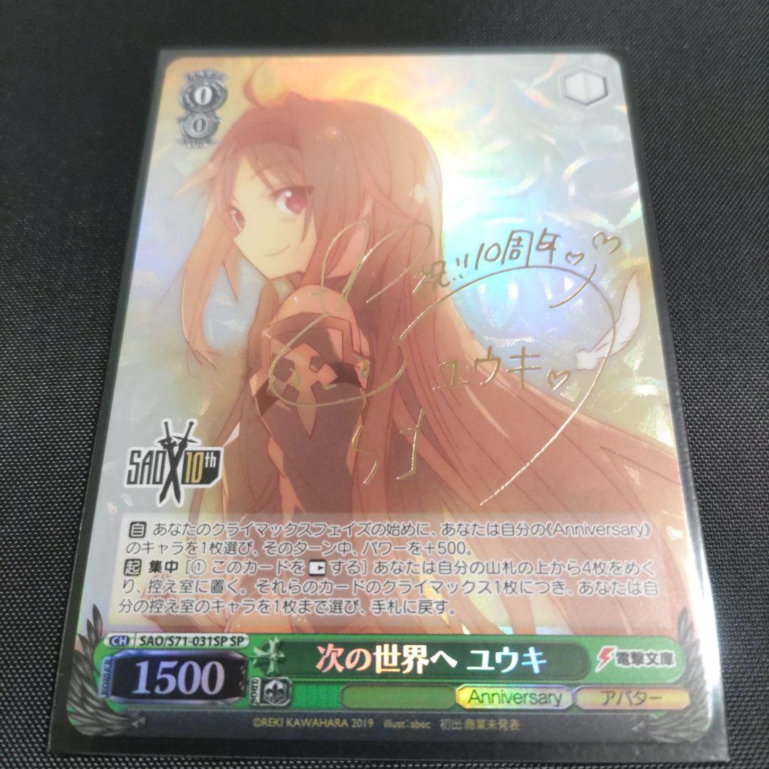 次の世界へ ユウキ SPカード ヴァイスシュヴァルツ SAO 次の世界へ ユウキ SP サイン