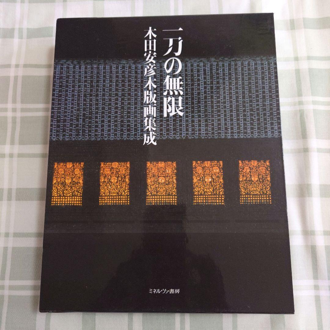 一刀の無限 : 木田安彦木版画集成 Amazon.co.jp: 一刀の無限: 木田安彦木版画集成 : 木田 安彦: 本