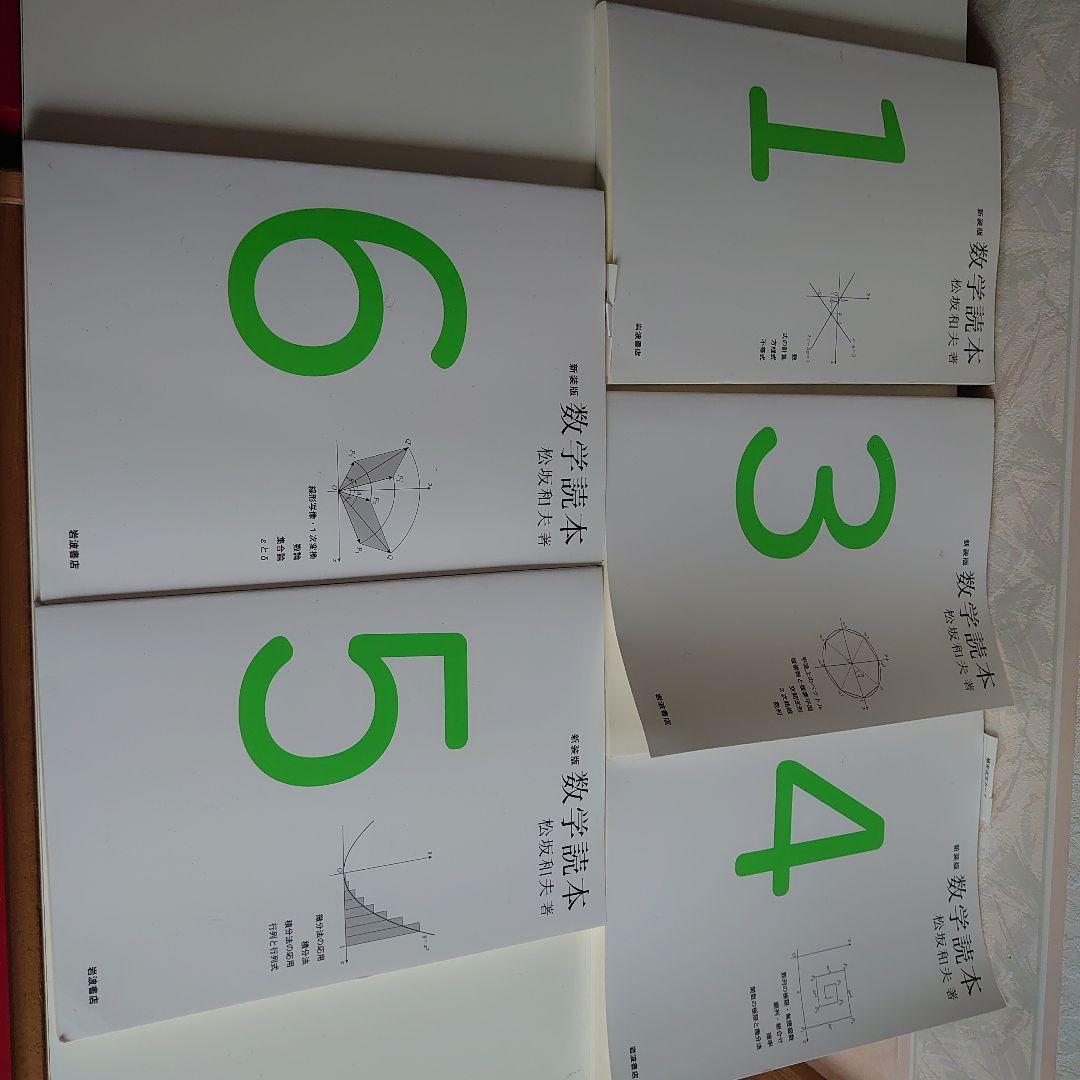 新装版 数学読本 1、3，4，5，6（新装版 数学読本1 松坂 和夫）