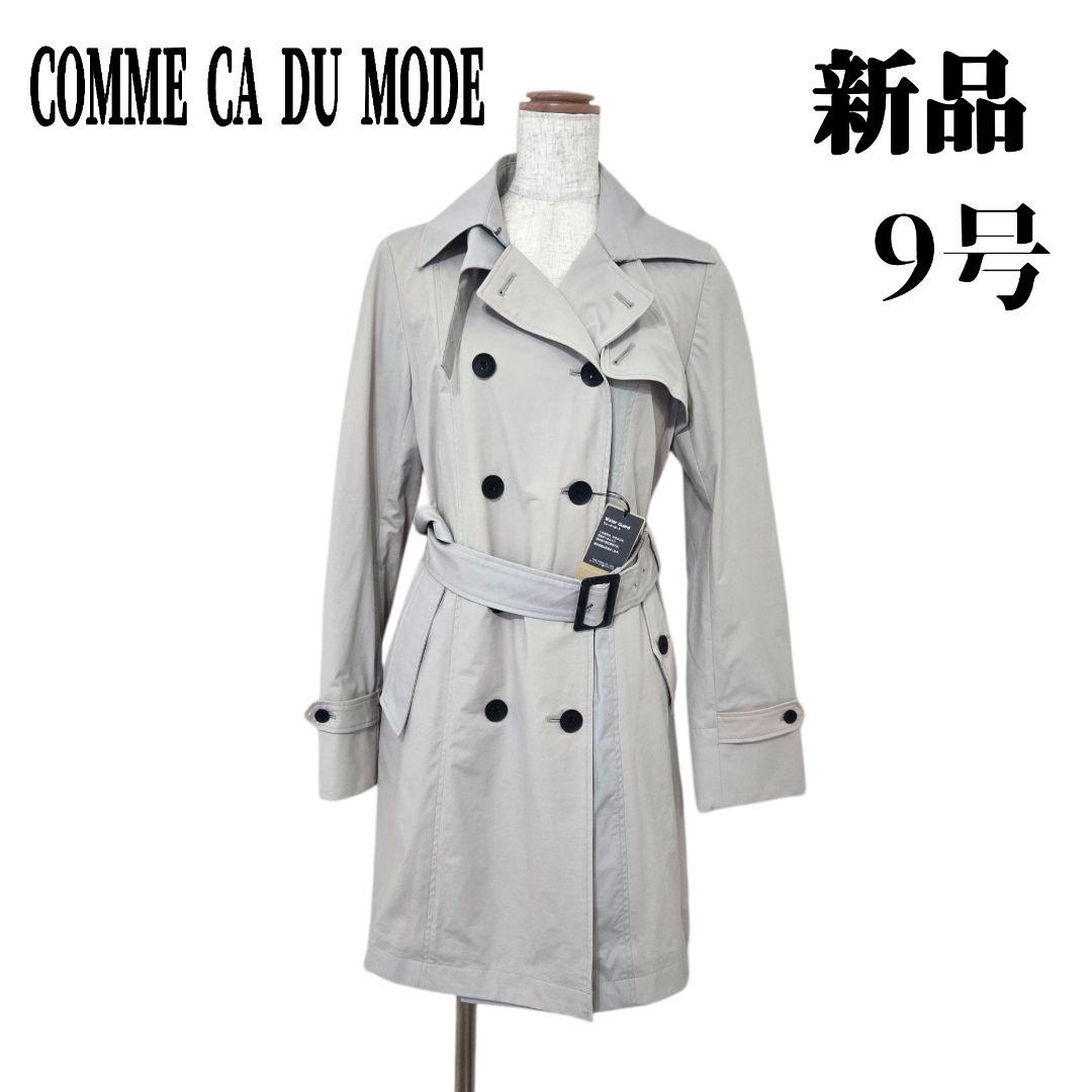 【新品タグ付】COMME CA DU MODE　トレンチコート　9号　洗える 新品タグ付】COMME CA DU MODE トレンチコート 9号 洗える