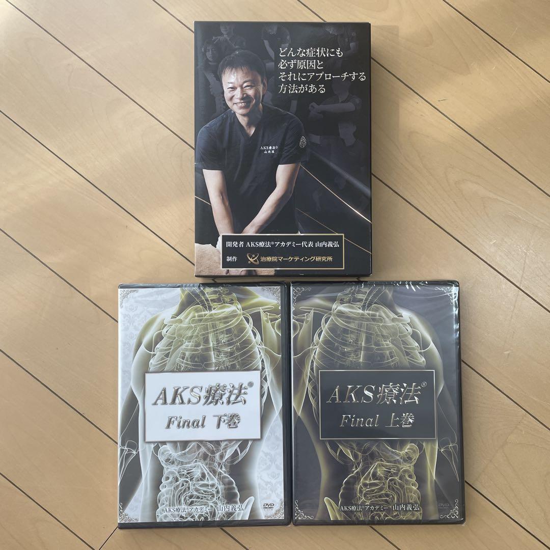 AKS療法 Final DVDセット AKS療法 Final】山内義弘 整体DVD 手技DVD 治療院マーケティング