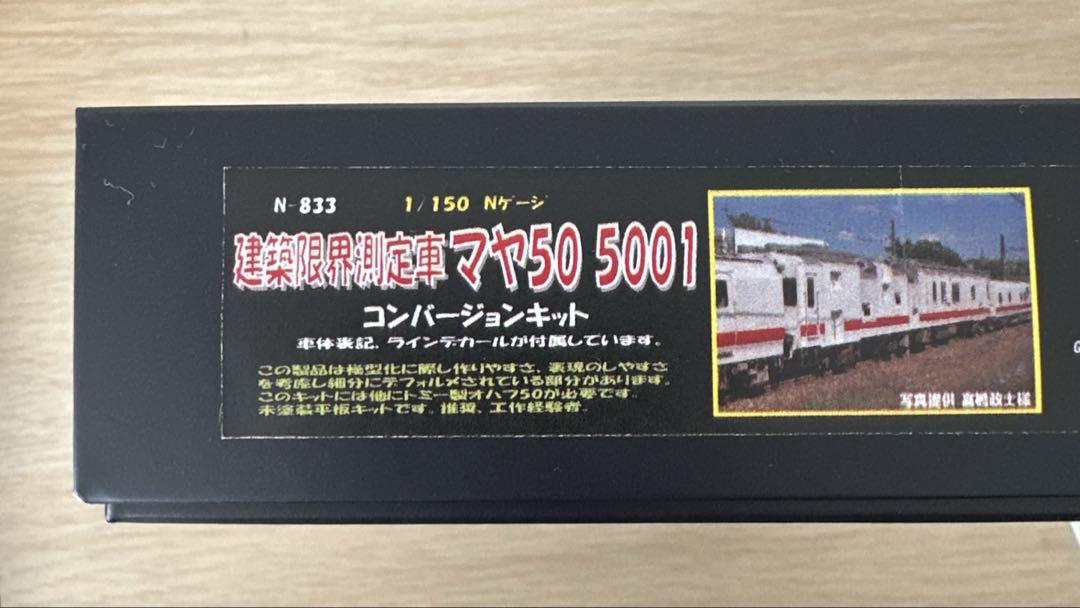 建築限界測定車マヤ50 5001 コンバージョンキット ペアーハンズ