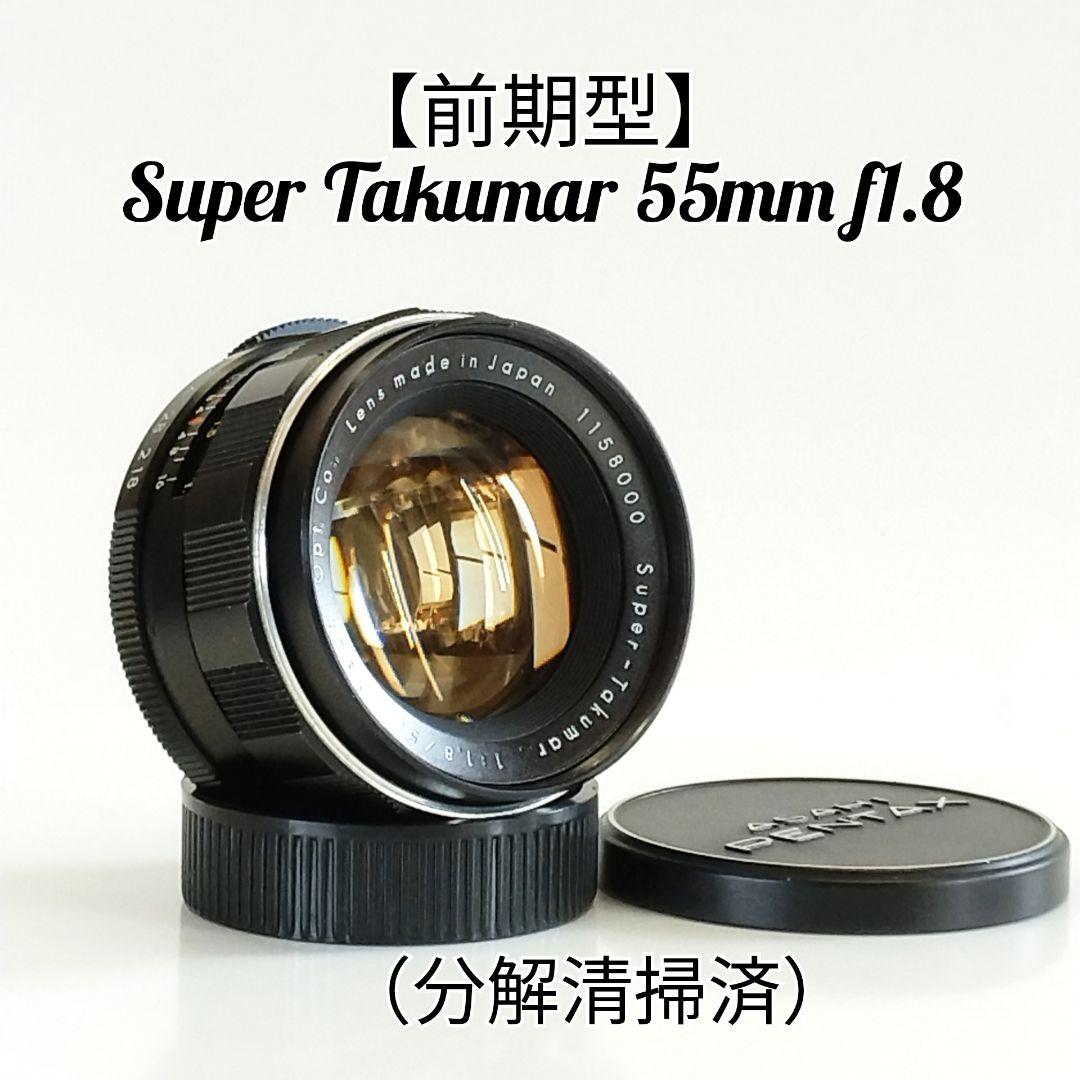 【前期型】Super Takumar 55mm f1.8 分解清掃済み 第191沼】super-Takumar 55mm F1.8 （前期型）分解清掃