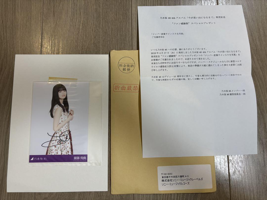 乃木坂46 齋藤飛鳥直筆サイン入り生写真「4thアルバム 今が思い出になるまで」 乃木坂46 齋藤飛鳥直筆サイン入り生写真「4thアルバム 今が