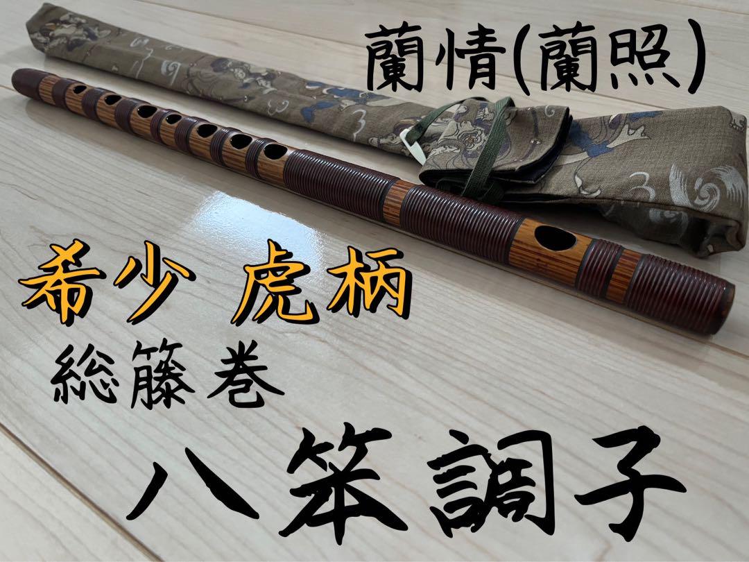 篠笛 唄用八笨調子 蘭照 蘭情 篠笛 蘭情【蘭照】本漆 8調子（裏穴なし） - 阿波踊り用品専門店