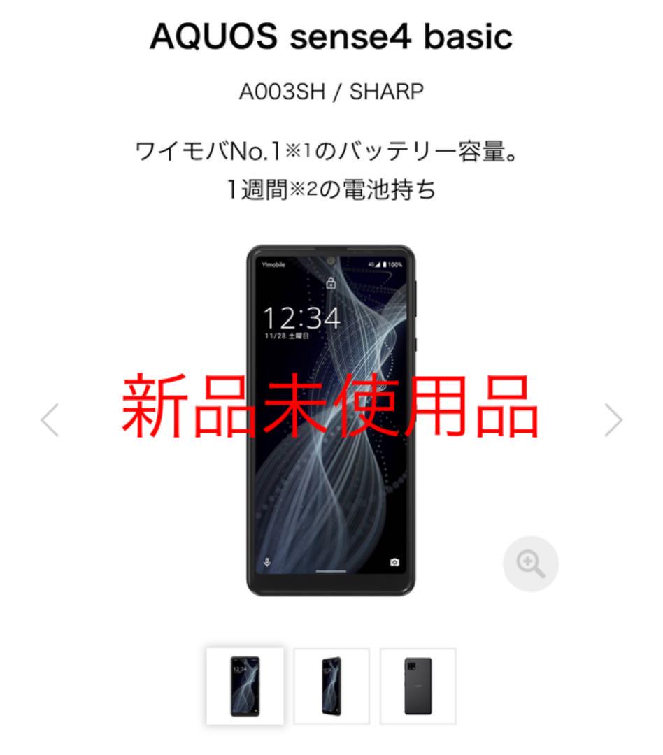 AQUOS - AQUOS sense4 basic ブラック SIMフリー 未使用・新品 新品未使用品 SHARP AQUOS sense4 basic 黒 SIMフリー（AQUOS