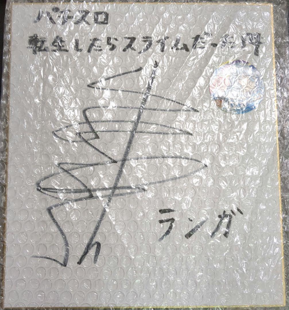 (即購入⭕️)転生したらスライムだった件　サイン色紙 転生したらスライムだった件 シュナ 直筆サイン色紙 - メルカリ