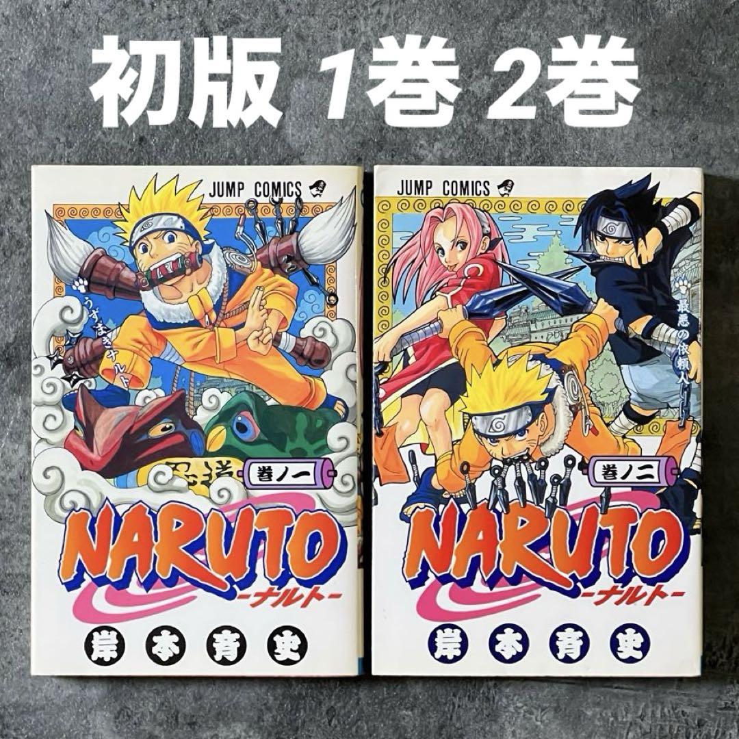 【初版・第一刷】 NARUTO 初版 1巻 2巻 ナルト 岸本斉史 初版・第一刷】 NARUTO 初版 1巻 2巻 ナルト 岸本斉史（最新作の
