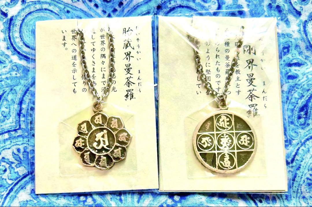 金運爆上げ 密教種子曼荼羅完成体！2体セット！①胎蔵界②金剛界