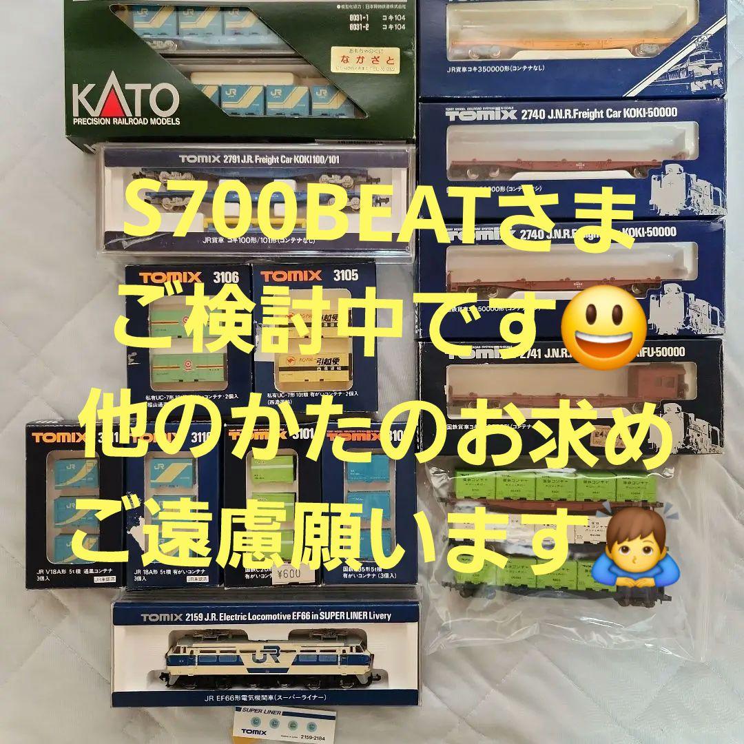 Nゲージ TOMIX EF66スーパーライナー&コキ色々8両+古いコキ3両