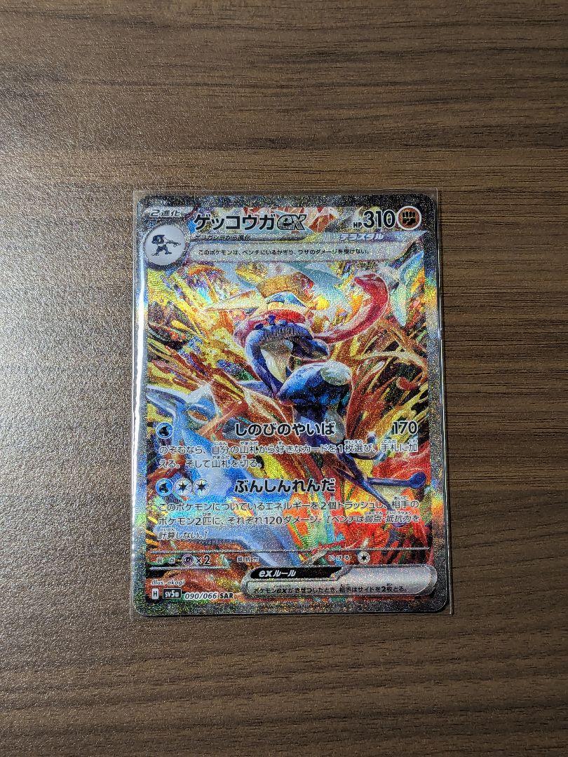ゲッコウガex SAR SV5a クリムゾンヘイズ 090/066 ゲッコウガex SAR SV5a 090/066 クリムゾンヘイズ PSA10 - メルカリ