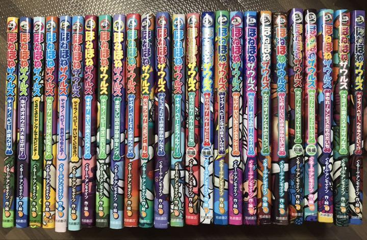 ほねほねザウルスシリーズ　25冊（1〜23巻➕図鑑2巻） 楽天ブックス: ほねほねザウルス（既25巻セット）（1～23巻+図鑑