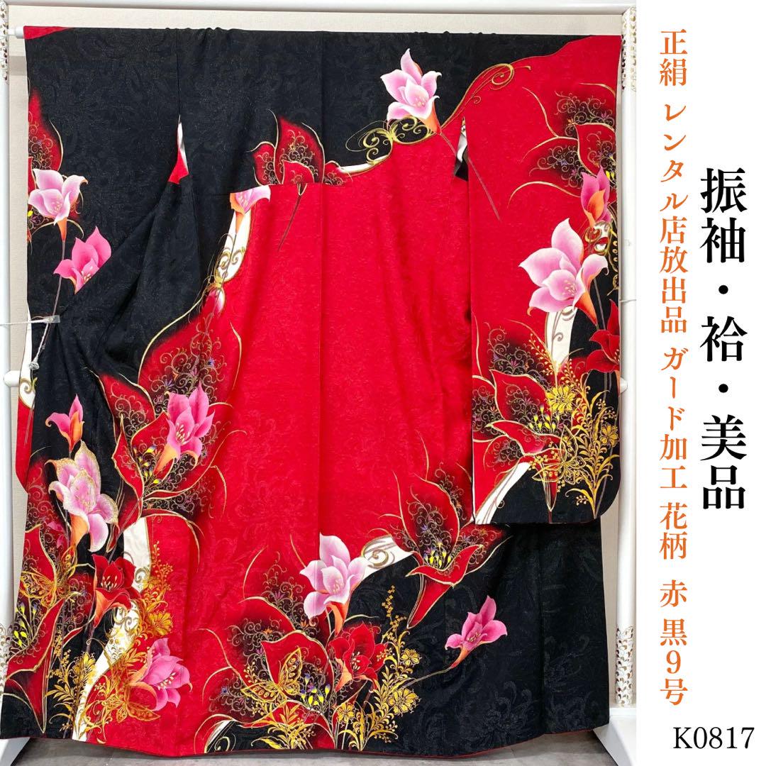 K0817 美品 正絹 振袖 レンタル店放出品 ガード加工 花柄 赤黒 9