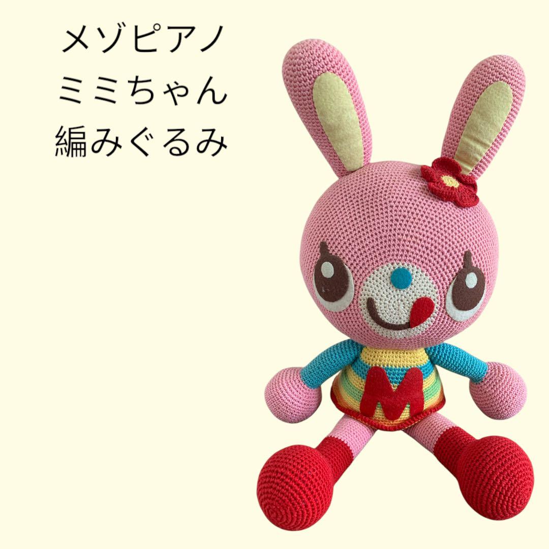 激レア！メゾピアノ♡ミミちゃん編みぐるみ！特大サイズ！ 激レア！メゾピアノ♡ミミちゃん編みぐるみ！特大サイズ！
