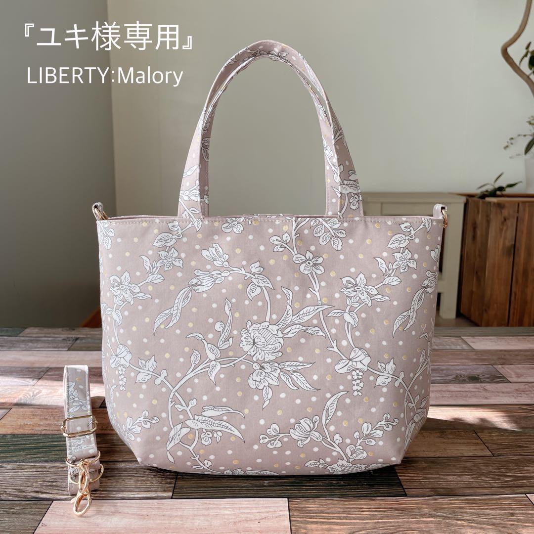 『ユキ』LIBERTY:Malory(ピンキッシュグレー)etc…◡̈⃝︎◡̎⃝◡̈⃝︎ ユキ様専用』LIBERTY:Malory(ピンキッシュグレー)etc…◡̈⃝︎