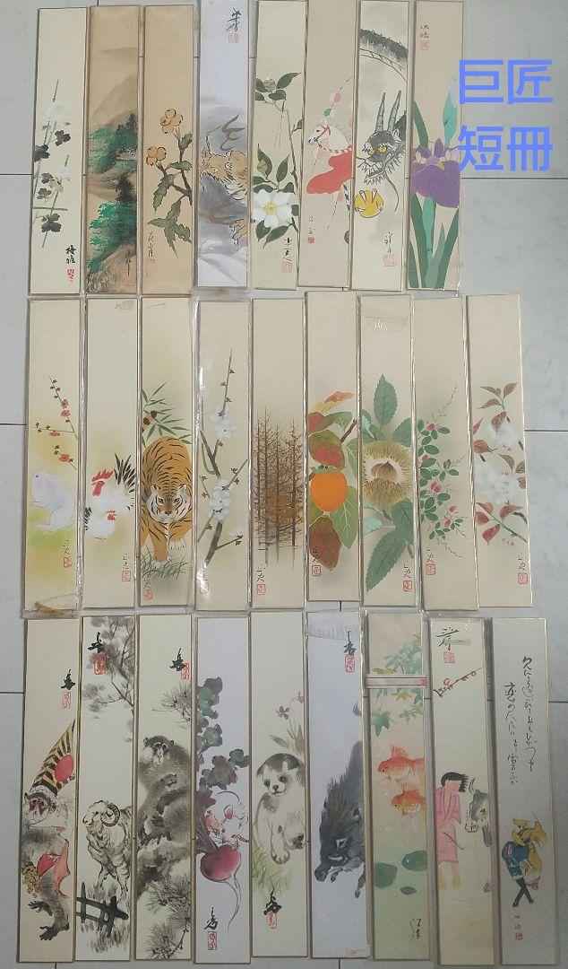 昭和レトロ 花 干支 果物 四季 短冊絵 彩月俳句 肉筆 絵画 アート 日本画 昭和レトロ 花 干支 果物 四季 短冊絵 彩月俳句 肉筆 絵画