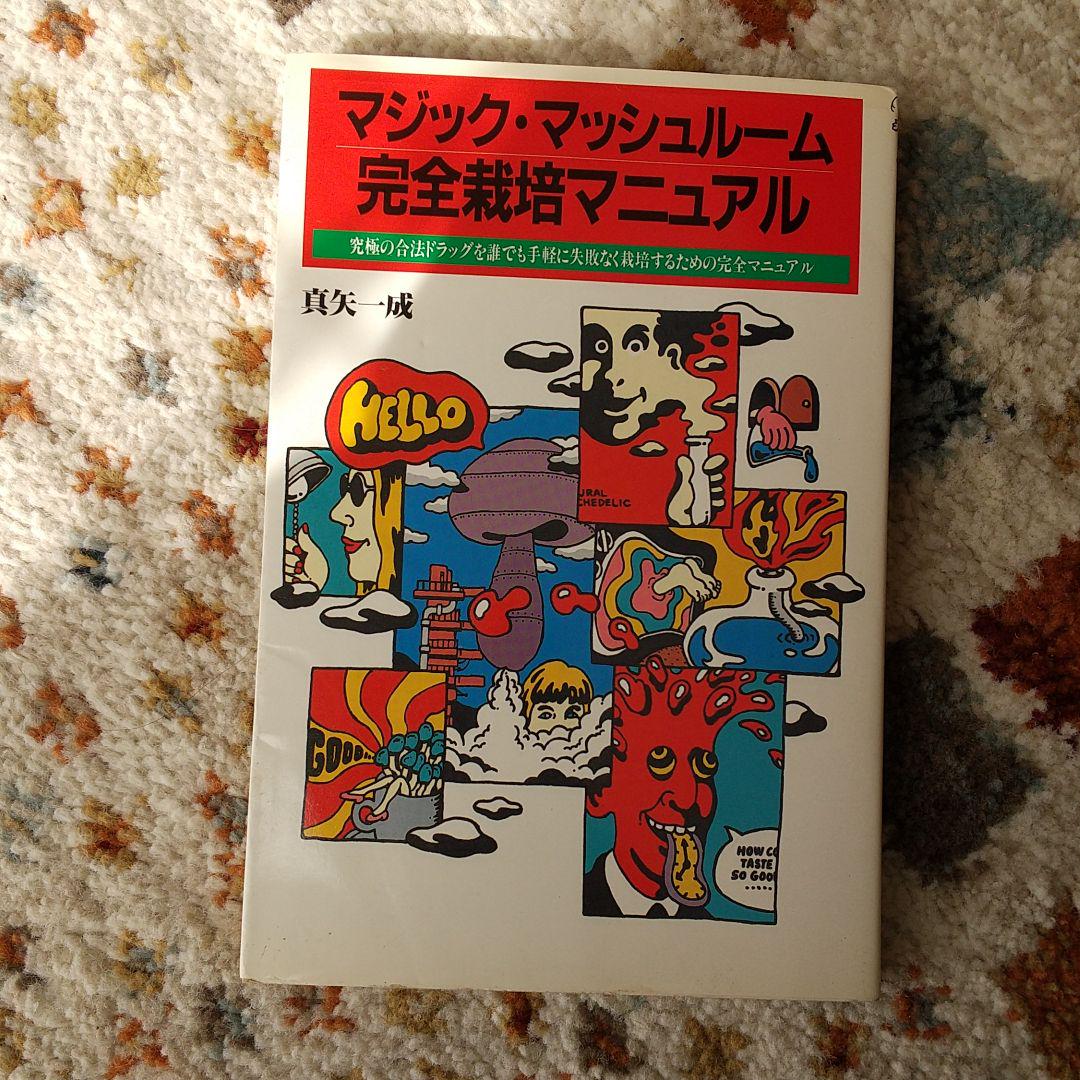 マジック・マッシュルーム完全栽培マニュアル （マジック