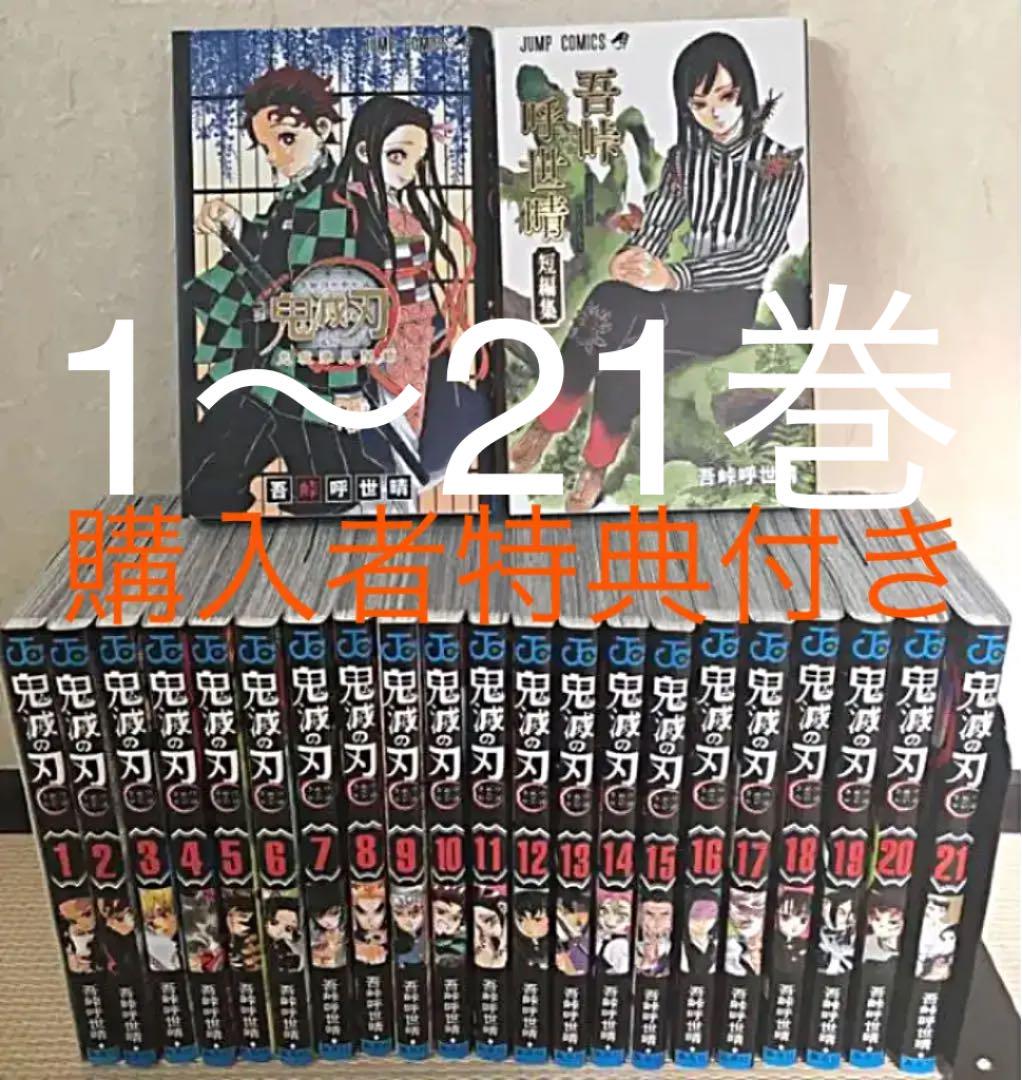集英社 - 鬼滅の刃☆7〜21巻！！&lt;小説版&amp;吾峠呼世晴短編集&amp;鬼殺隊見聞録&gt;付き！！⭐︎ 吾峠呼世晴短編集 (ジャンプコミックス) | 吾峠 呼世晴 |本