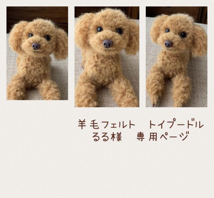 羊毛フェルト　トイプードル　チワワ いちごちゃん (о´∀`о) 骨格もずっしりむちむちチワワちゃん