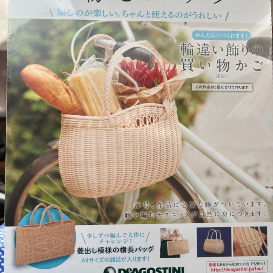 【未使用】籐でつくる小物とバッグ まとめ売り セット販売 ディアゴスティーニ Amazon.co.jp: 籐でつくる小物とバッグ 2号 [分冊百科] (キット