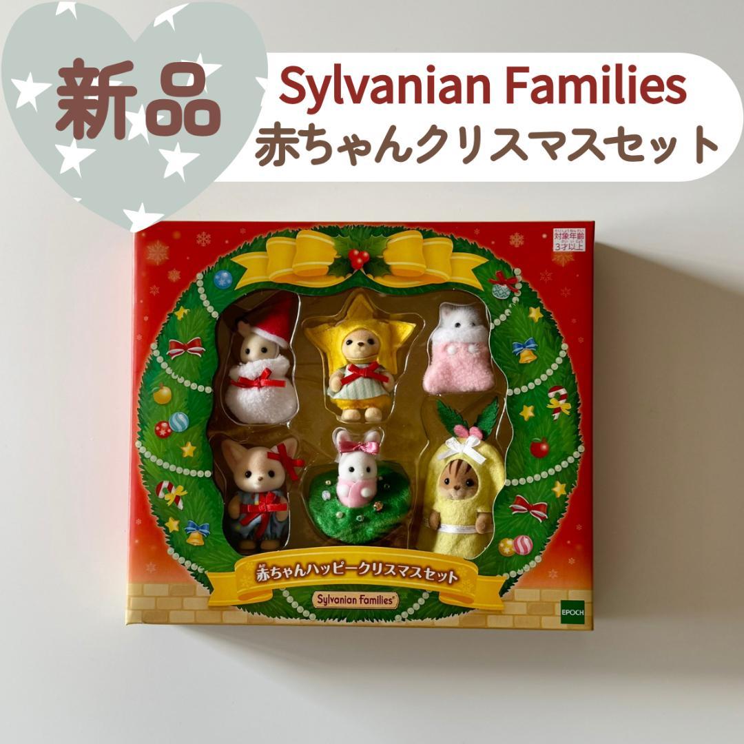 シルバニアファミリー　赤ちゃんハッピークリスマスセット 赤ちゃんハッピークリスマスセット / 人形 - シルバニア