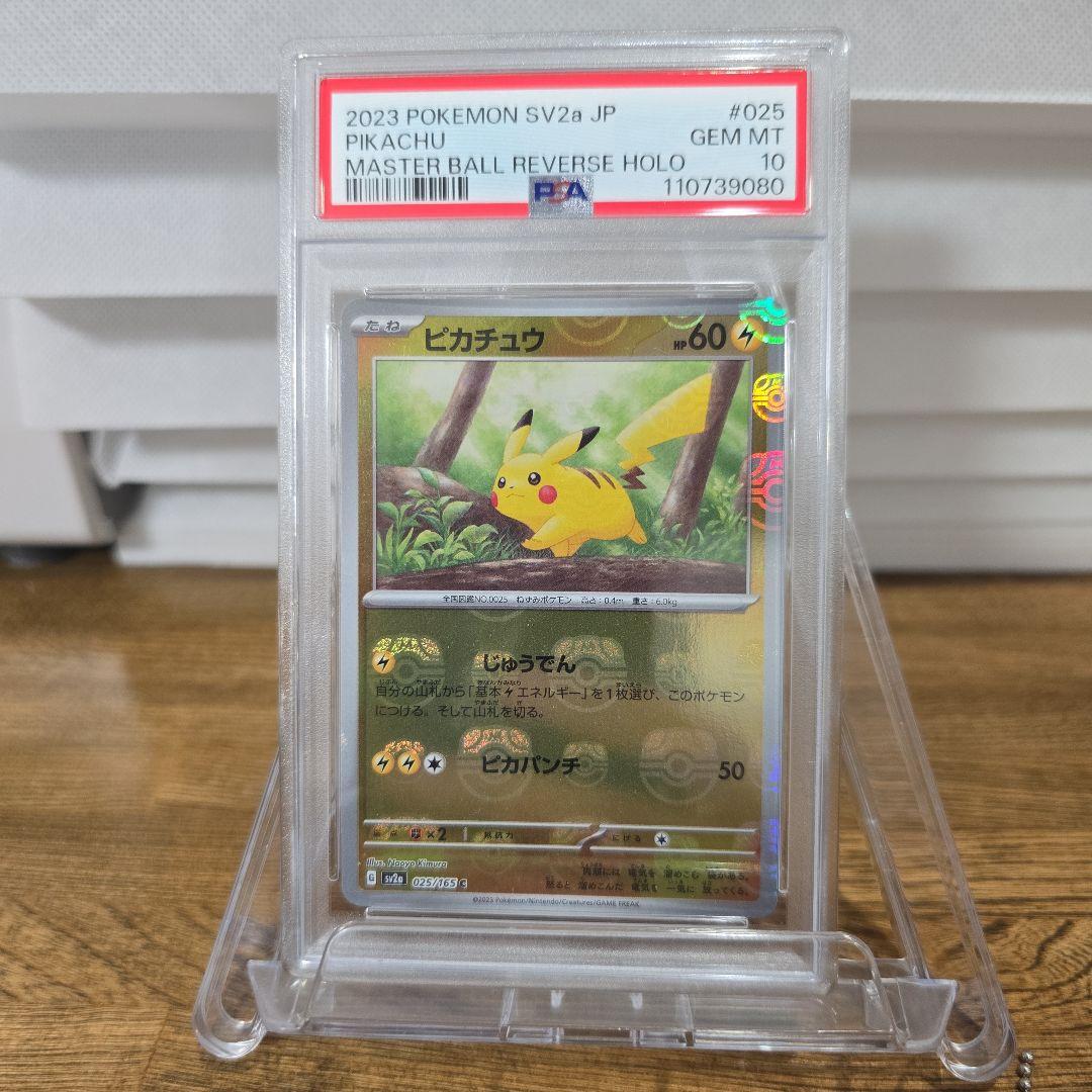 PSA10 ピカチュウ 151 GEM MT 10　ポケカ ポケモンカード ピカチュウex SR PSA10 GEM MT 10｜Yahoo!フリマ