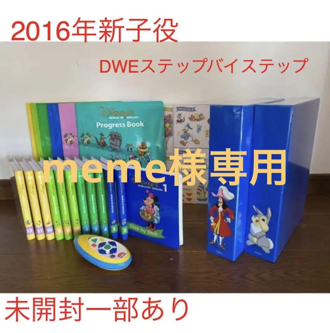 DWE 新子役　ステップバイステップ DVD CD 未開封多数　2016 2016年新子役 ステップバイステップ DWE （2016年購入！ステップ