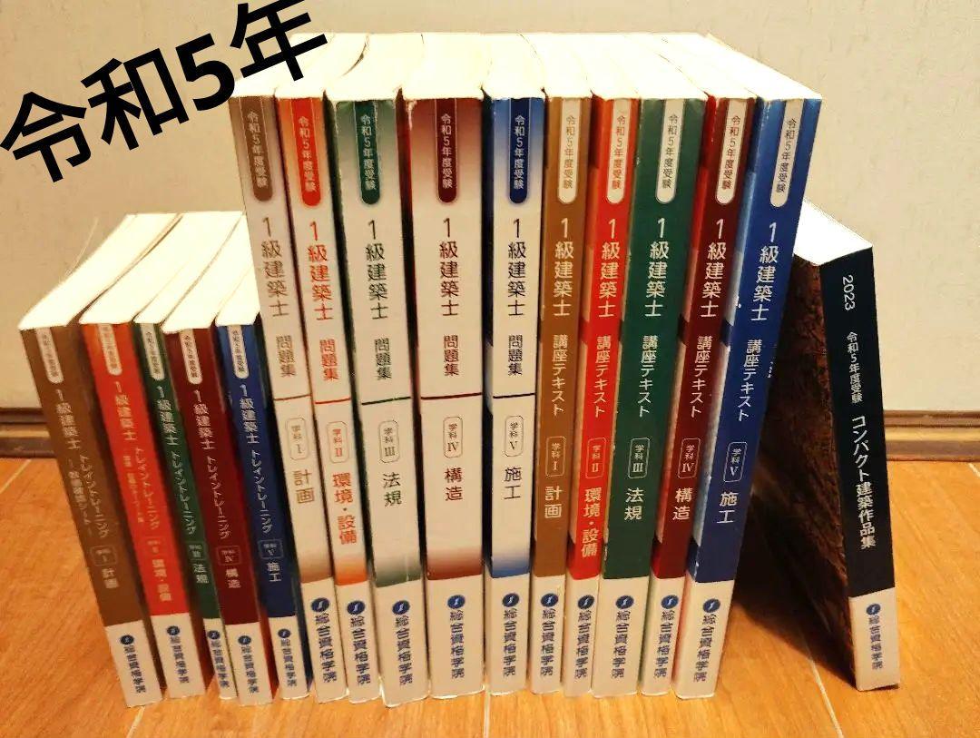 2023年版 令和5年 一級建築士 総合資格学院 学科 テキスト（総合