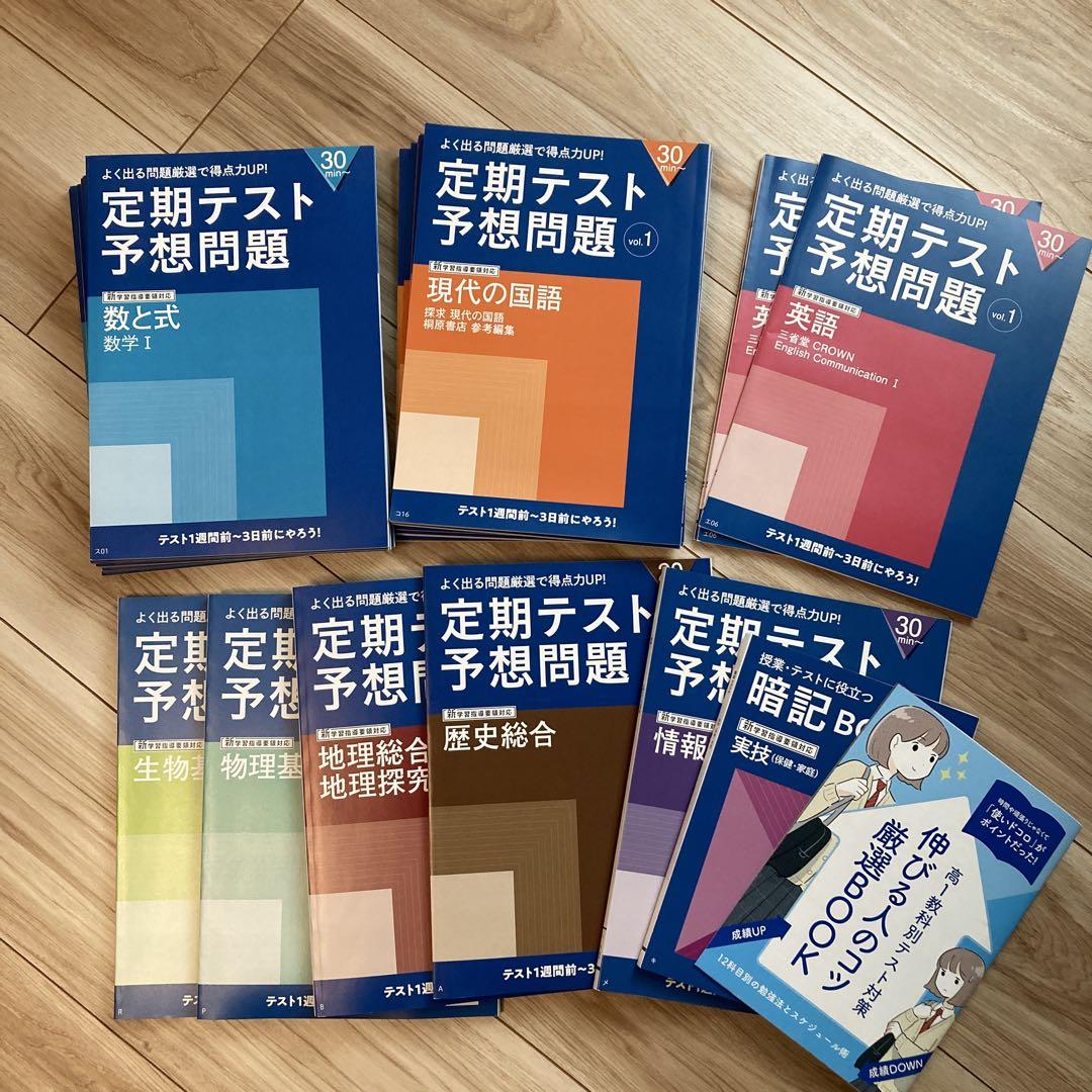進研ゼミ 高校講座 高一 全科目 一年分 定期テスト予想問題 （進