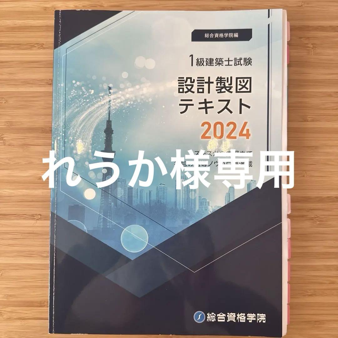 総合資格2024年度版教材 総合資格学院 2024年度 1級建築士 設計製図テキスト （総合資格