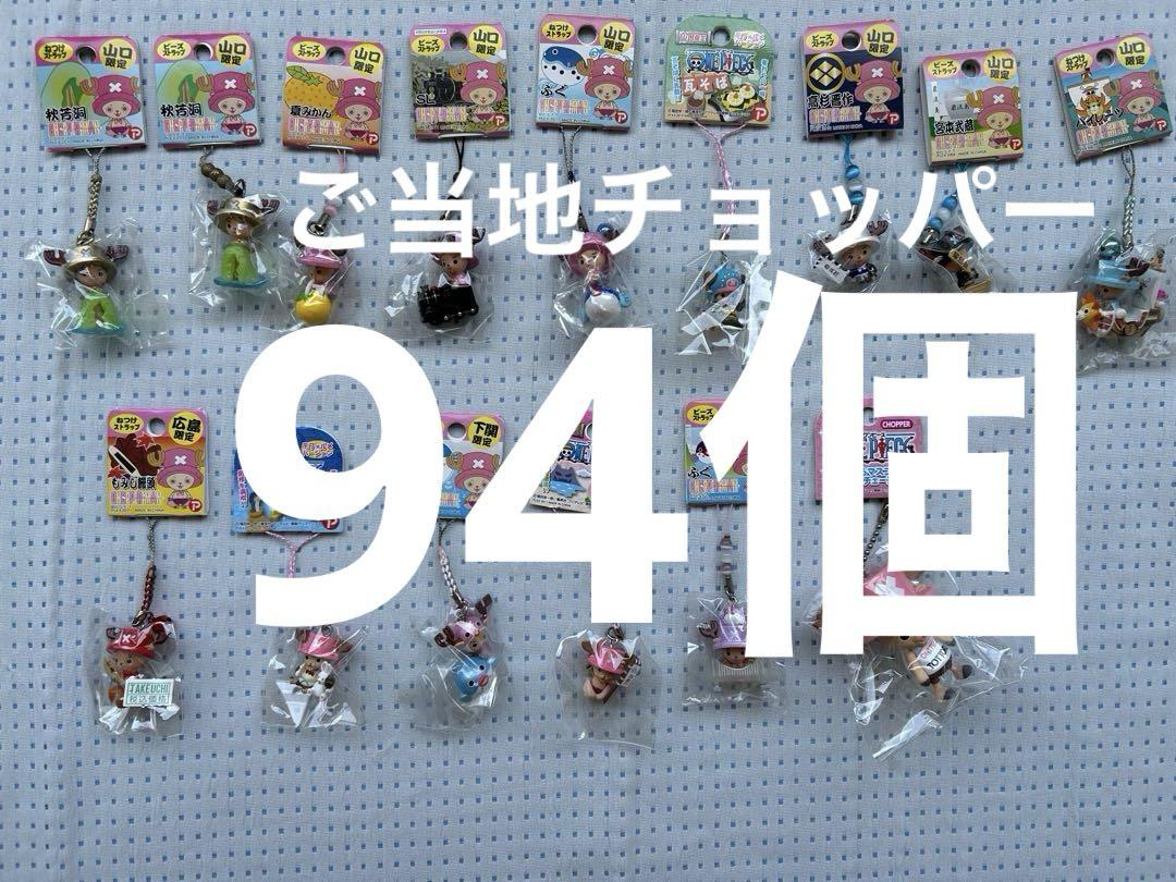 ワンピース チョッパー ご当地ストラップ まとめ売り 25個セット ワンピース チョッパー ご当地ストラップまとめ売り おまけ付き