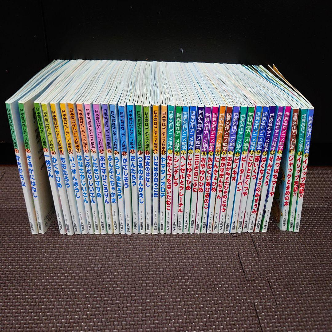 アニメ絵本】日本昔ばなし1-18、世界名作1-20 全38冊 （程度良