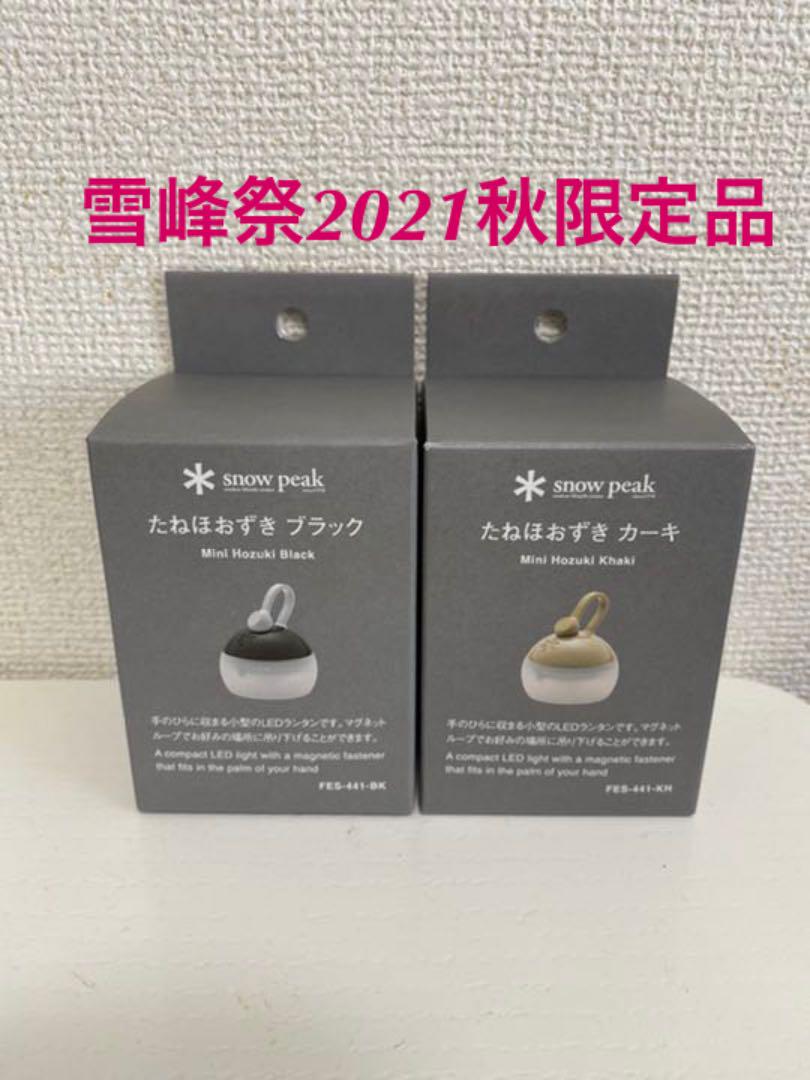 2021年　雪峰祭限定　ブラック　カーキ　スノーピーク　たねほおずき スノーピーク雪峰祭2021秋限定品 たねほおずき ブラック&カーキ2